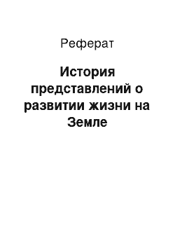 Реферат: История представлений о развитии жизни на Земле