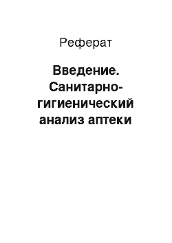 Реферат: Введение. Санитарно-гигиенический анализ аптеки