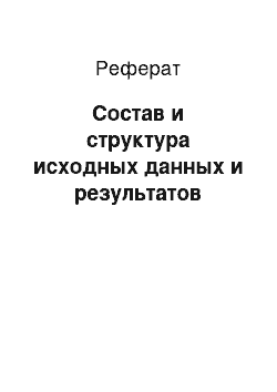 Реферат: Состав и структура исходных данных и результатов