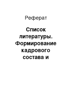 Реферат: Список литературы. Формирование кадрового состава и развитие персонала