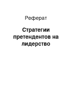 Реферат: Стратегии претендентов на лидерство