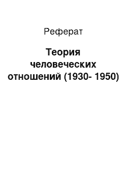 Реферат: Теория человеческих отношений (1930-1950)