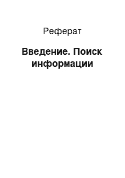 Реферат: Введение. Поиск информации