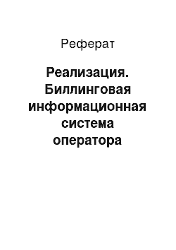 Реферат: Реализация. Биллинговая информационная система оператора сотовой связи