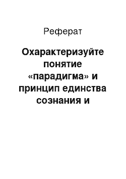 Реферат: Охарактеризуйте понятие «парадигма» и принцип единства сознания и деятельности. Парадигма и принцип опережающего отражения действительности в оптимизации процесса управления: как вы понимаете их взаимосвязь?