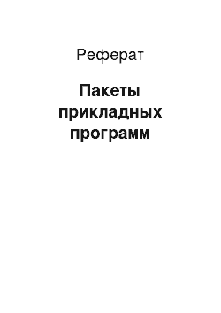 Реферат: Пакеты прикладных программ