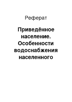 Реферат: Приведённое население. Особенности водоснабжения населенного пункта