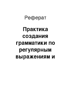 Реферат: Практика создания грамматики по регулярным выражениям и построение дерева вывода