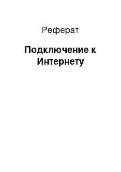 Реферат: Подключение к Интернету