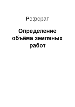 Реферат: Определение объёма земляных работ