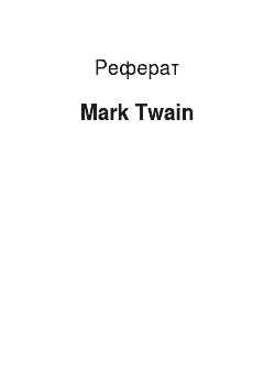 Реферат: Mark Twain