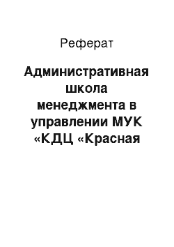 Реферат: Административная школа менеджмента в управлении МУК «КДЦ «Красная долина»