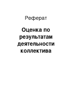 Реферат: Оценка по результатам деятельности коллектива