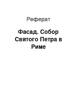 Реферат: Фасад. Собор Святого Петра в Риме