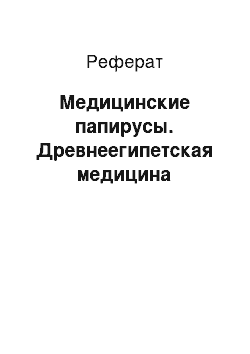 Реферат: Медицинские папирусы. Древнеегипетская медицина