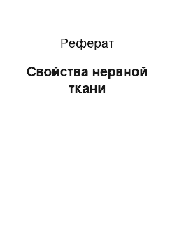 Реферат: Свойства нервной ткани