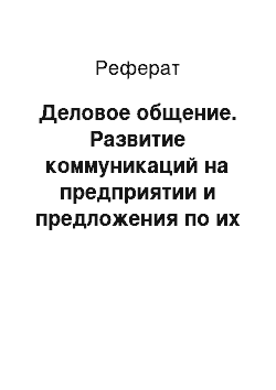 Реферат: Деловое общение. Развитие коммуникаций на предприятии и предложения по их улучшению