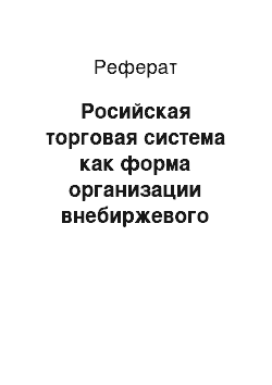 Реферат: Росийская торговая система как форма организации внебиржевого рынка