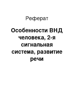 Реферат: Особенности ВНД человека, 2-я сигнальная система, развитие речи