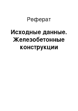 Реферат: Исходные данные. Железобетонные конструкции