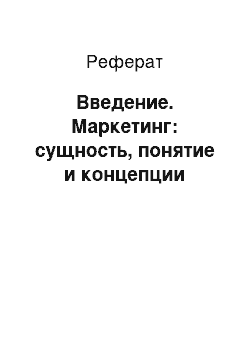 Реферат: Введение. Маркетинг: сущность, понятие и концепции