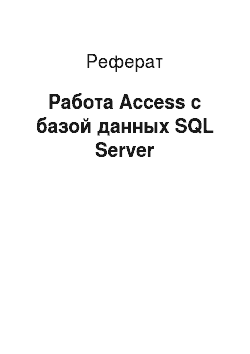 Реферат: Работа Access с базой данных SQL Server