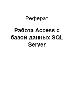 Реферат: Работа Access с базой данных SQL Server