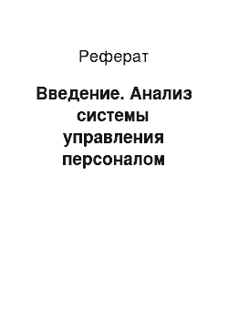 Реферат: Введение. Анализ системы управления персоналом