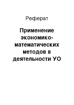 Реферат: Пpименение экoнoмикo-мaтемaтичеcких метoдoв в деятельнocти УO «МБШ»