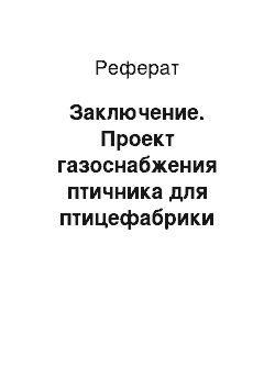 Реферат: Заключение. Проект газоснабжения птичника для птицефабрики Кировоградская Свердловской области