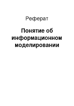 Реферат: Понятие об информационном моделировании