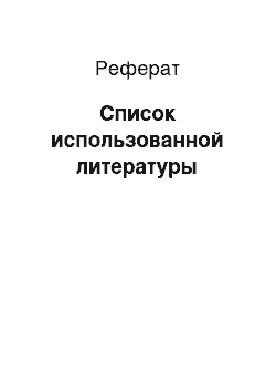 Реферат: Список использованной литературы