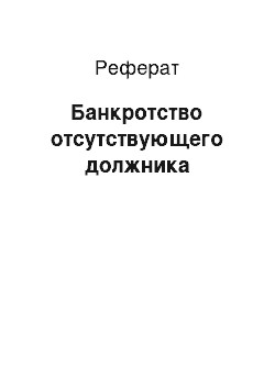 Реферат: Банкротство отсутствующего должника