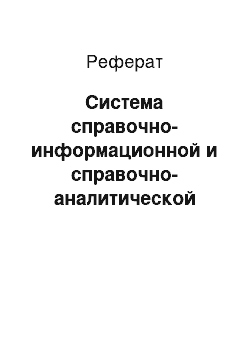 Реферат: Система справочно-информационной и справочно-аналитической документации