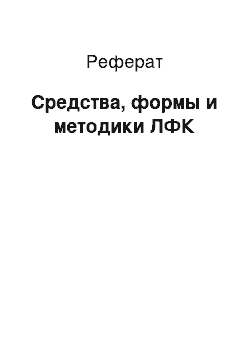 Реферат: Средства, формы и методики ЛФК