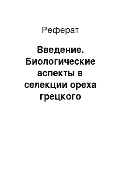 Реферат: Введение. Биологические аспекты в селекции ореха грецкого