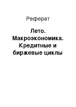 Реферат: Лето. Макроэкономика. Кредитные и биржевые циклы