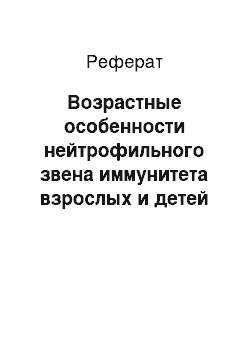 Реферат: Возрастные особенности нейтрофильного звена иммунитета взрослых и детей Сургутского региона с заболеваниями бронхолегочной системы