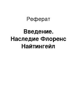 Реферат: Введение. Наследие Флоренс Найтингейл