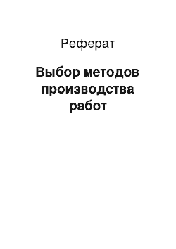 Реферат: Выбор методов производства работ