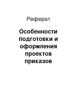 Реферат: Особенности подготовки и оформления проектов приказов