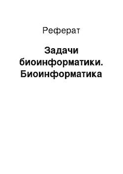 Реферат: Задачи биоинформатики. Биоинформатика