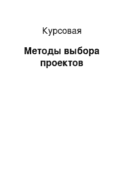 Курсовая: Методы выбора проектов