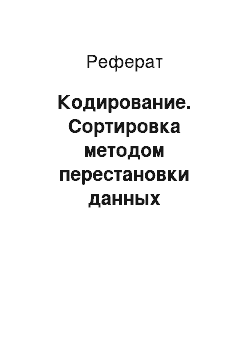 Реферат: Кодирование. Сортировка методом перестановки данных