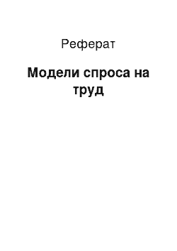 Реферат: Модели спроса на труд