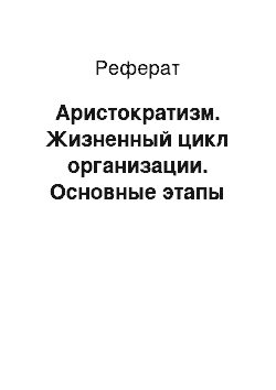 Реферат: Аристократизм. Жизненный цикл организации. Основные этапы