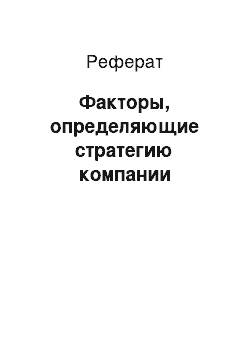 Реферат: Факторы, определяющие стратегию компании