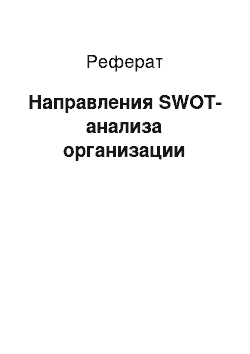 Реферат: Направления SWOT-анализа организации