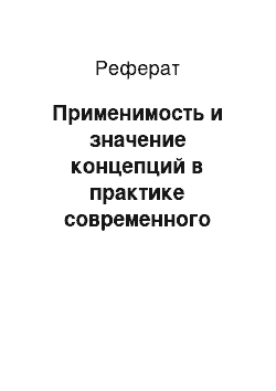 Реферат: Применимость и значение концепций в практике современного управления