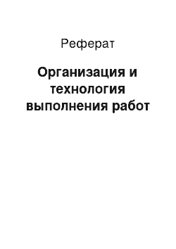 Реферат: Организация и технология выполнения работ